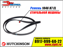 Ремень 1046 H7 EL «Hutchitson» для стиральной машины