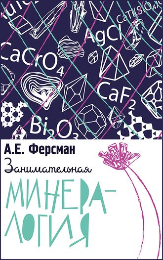 Занимательная минералогия. А. Е. Ферсман