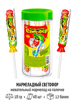Мармелад на палочке "Мармеладный светофор" 18гр*48шт*12 банок.