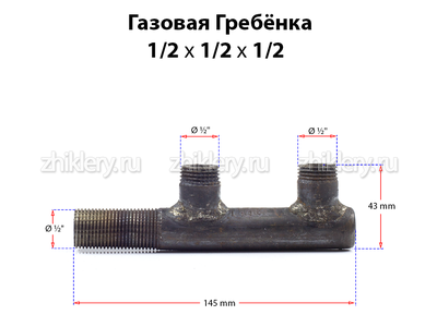 Газовая гребенка F - образная (1/2*1/2*1/2) удлиненная