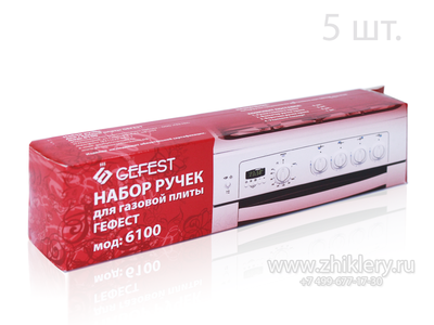 Набор ручки плиты GEFEST (Гефест) 6100