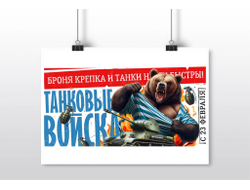 Плакат горизонтальный #26 на 23 февраля