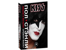 Пол Стэнли: Kiss. Лицом к музыке: срывая маску.