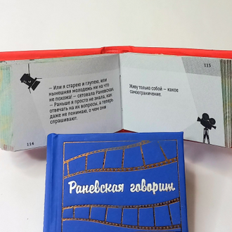 Фаина Раневская "Раневская говорит"