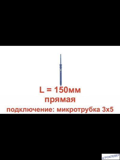 Стойка-капельница прямая под трубку 3мм 15см