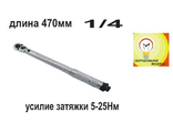ДИНАМОМЕТРИЧЕСКИЙ КЛЮЧ ROCKFORSE 1/4  5-25Нм