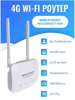Wi-Fi роутер World Vision 4G Connect MINI