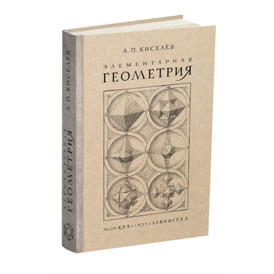 Элементарная геометрия. А.П.Киселёв (1927)