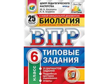 ВПР Биология 6 кл. 25 вариантов. ЦПМ. СТАТГРАД. Типовые задания /Касаткина (Экзамен)