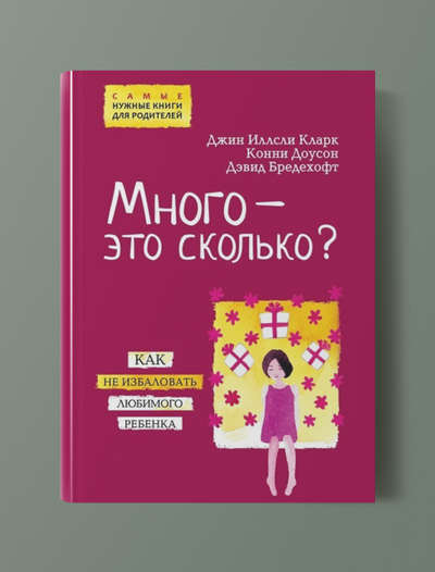 Много - это сколько? Как не избаловать любимого ребенка. Д.И.Кларк, К. Доусон, Д.Бредехофт