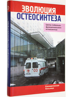 Эволюция остеосинтеза. Ред. Грицанов F.B., Хомутов В.П. СПб.: МОРСАР АВ. 2005г.