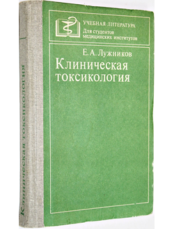 Лужников Е. А. Клиническая токсикология. М.: Медицина. 1982г.