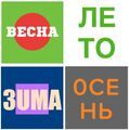 времена года, новая, онлайн-доска объявлений, универсальный ресурс, недвижимость, авто, работа, быто