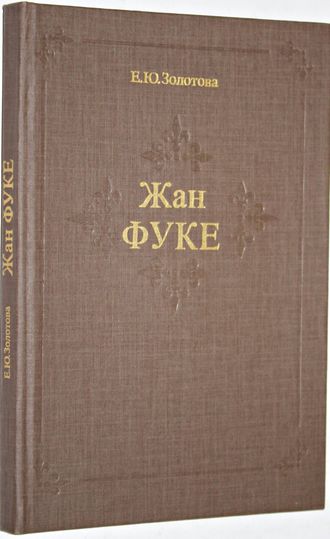 Золотова Е.Ю. Жан Фуке. Монография. М.: Изобразительное искусство. 1984г.