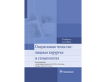 Оперативная челюстно-лицевая хирургия и стоматология. Под ред. В.А. Козлова, И.И. Кагана. &quot;ГЭОТАР-Медиа&quot;. 2019