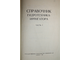 Справочник гидротехника-ирригатора. Часть 1 и 2. Ташкент: Госиздат УзССР. 1962.