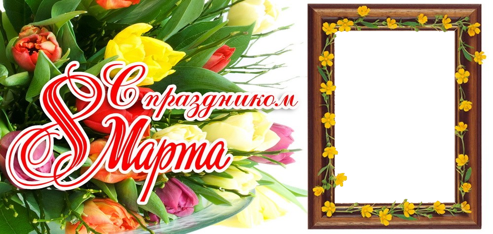 Шаблон 8 Марта