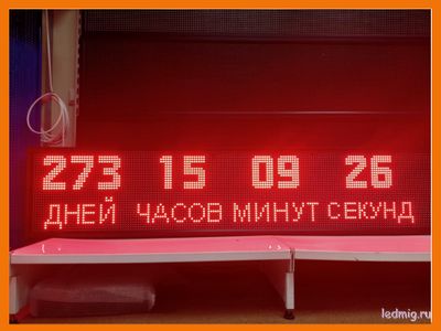 Табло с отсчетом дней часов минут секунд 1650х370 для улиц или помещений