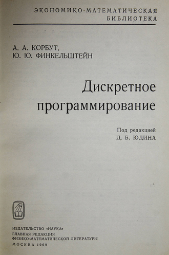 Корбут А.А., Финкельштейн Ю.Ю. Дискретное программирование. М.: Наука. 1969г.