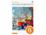 Альбеткова Русская словесность 6кл. Учебник  (ДРОФА)