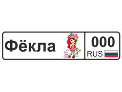 Номер на детскую коляску Фёкла
