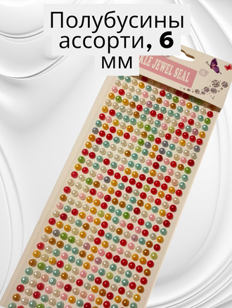 Полубусины 6 мм самоклеящиеся, ассорти цветов.