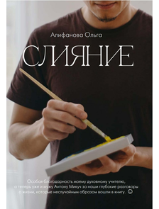 Книга &quot;СЛИЯНИЕ&quot;