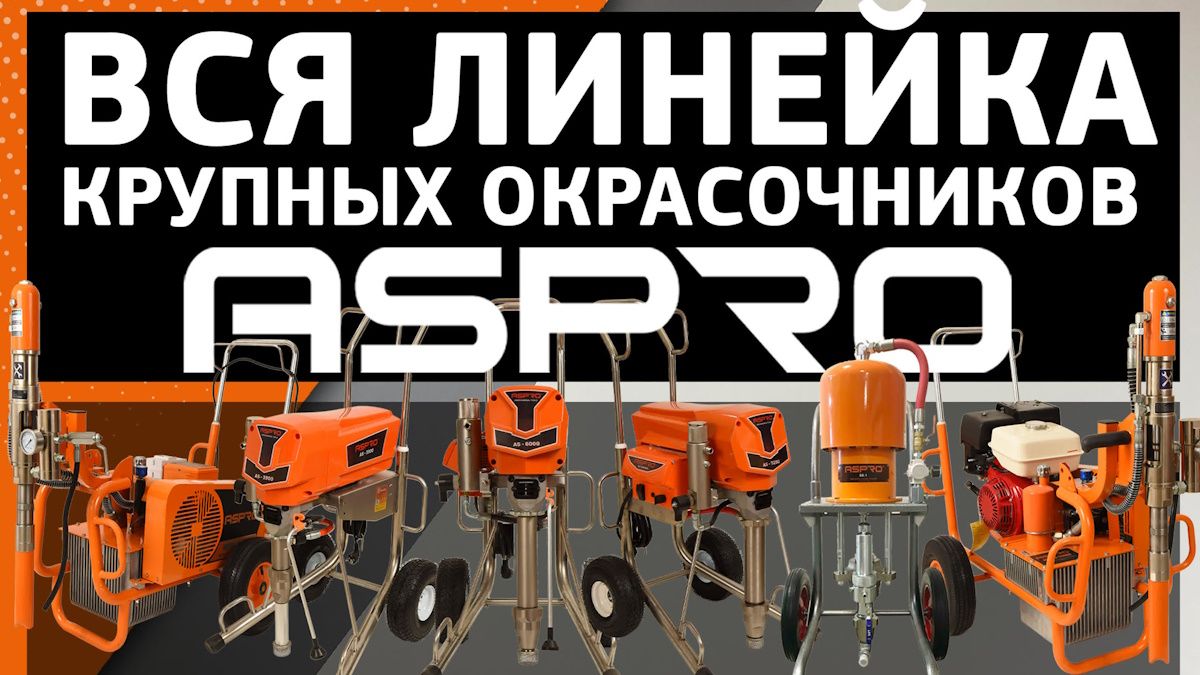 Обзор мощных аппаратов ASPRO для нанесения вязких материалов