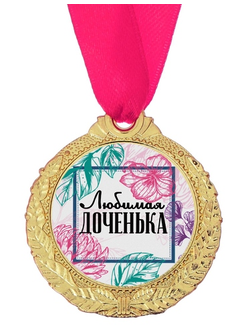 Медаль "Любимая доченька" 4 см