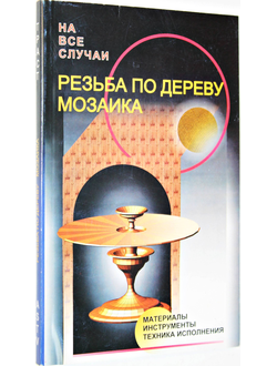 Рыженко В.И. Резьба по дереву. Мозаика. М.: АСТВ. 1998.