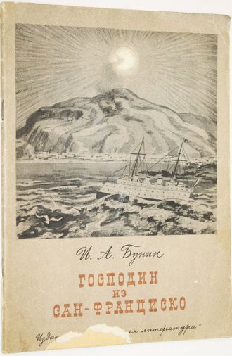 Бунин И.А. Господин из Сан-Франциско. М.: Детская литература. 1980г.