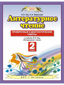 Кац. Литературное чтение 2 класс. Проверочные и диагностические работы. ФГОС