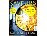 Кулинарный журнал &quot;SAVEURS (САВЕР Украина)&quot;. Спецвыпуск №5/2016 год &quot;Когда мы дома&quot;