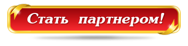 стань нашим партнером. картинка стать партнером. картинка стать партнером. стать партнером. станьте нашим партнером.