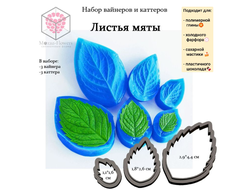 Набор вайнеров и каттеров "Листья мяты"