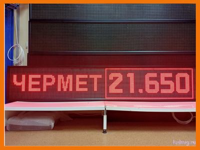 Светодиодное табло для пункта металла приёма 370*1970мм