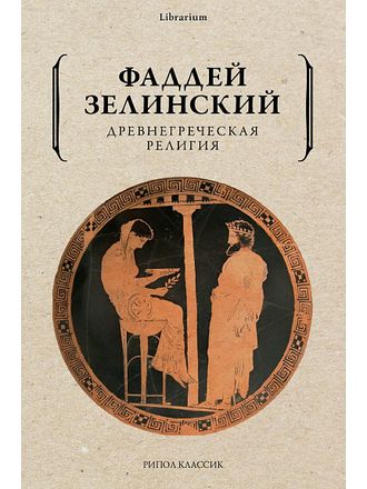 Древнегреческая религия. Фаддей Зелинский