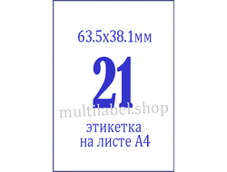 Этикетки А4 самоклеящиеся, белые, 63.5x38.1мм, 21шт/л
