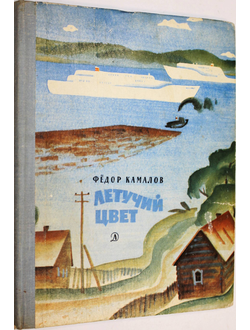 Камалов Ф. Летучий цвет. М.: Детская литература. 1978г.