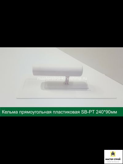 Кельма прямоугольная пластиковая белая SB-PT 240*90мм