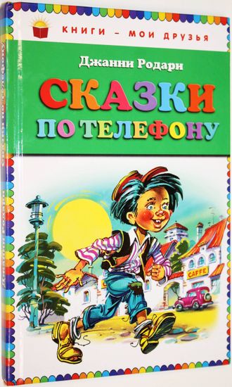 Родари Дж. Сказки по телефону. М.: Эксмо. 2011г.