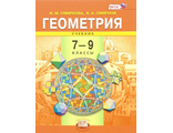Смирнова Геометрия 7-9кл Учебник (Мнемозина)