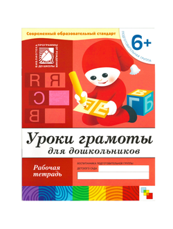 Тетрадь рабочая Уроки грамоты для дошкольников 6+ Подготов.группа, МС00372