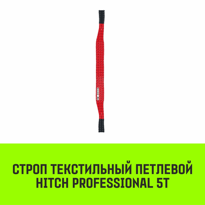 Строп текстильный петлевой СТП HITCH PROFESSIONAL SF7 5т
