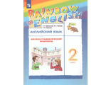 Афанасьева, Михеева Английский язык &quot;Rainbow English&quot; 2 кл. Лексико-грамматический практикум (ДРОФА)