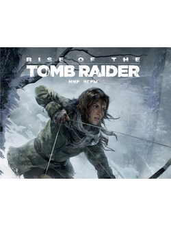 Мир игры Rise of the Tomb Raider, купить артбук Мир игры Rise of the Tomb Raider в Москве
