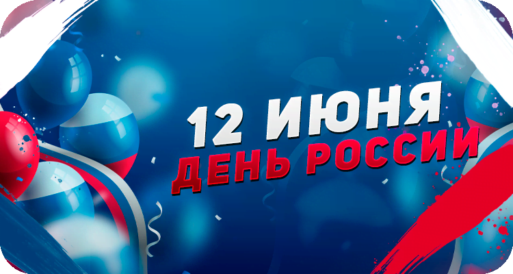Поздравление с праздником