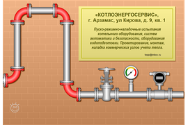 Пример рекламы. "Котлоэнергосервис" Арзамас