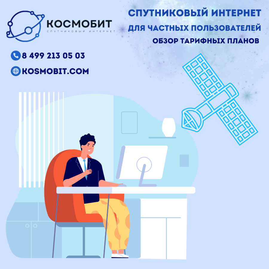 Спутниковый интернет для частных пользователей: обзор тарифных планов