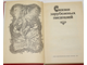 Сказки зарубежных писателей. Сост. З.Петрушеня. Ил. В.Слаука. Киев: Молодь. 1986г.